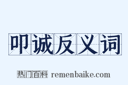 叩诚反义词是什么意思的图片